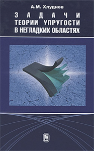 Задачи теории упругости в негладких областях. Хлуднев А.М.