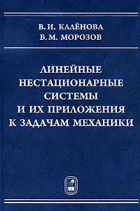 Линейные нестационарные системы и их приложения к задачам механики. Каленова В.И., Морозов В.М.