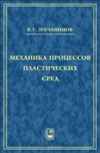 Механика процессов пластических сред. Зубчанинов В.Г.