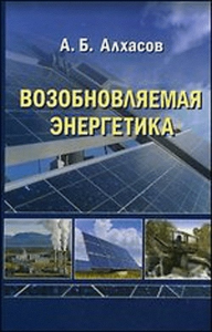 Возобновляемая энергетика. Алхасов А.Б.