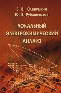 Локальный электрохимический анализ. Слепушкин В.В., Рублинецкая Ю.В.