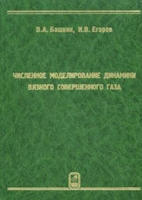 Численное моделирование динамики вязкого совершенного газа. Башкин В.А.,Егоров И.В.