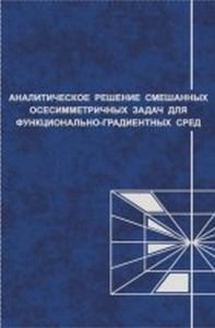 Аналитические решения смешанных осесимметричных задач для функционально-градиентных сред. Айзикович С.М., Александров В.М., Васильев А.С., Кренев Л.И., Трубчик И.С.