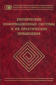 Бионические информационные системы  и их практические применения. Зинченко Л.А., Курейчика В.М.