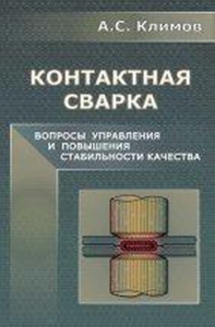 Контактная сварка. Вопросы управления и повышения стабильности качества. Климов А.С.