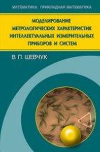 Моделирование метрологических характеристик интелектуальных измерительных приборов и систем. Шевчук В.П.