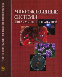 Микрофлюидные системы для химического анализа. Золотов Ю.А. (Ред.)