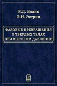 Фазовые превращения в твердых телах при высоком давлении. Бланк В.Д., Эстрин Э.И.