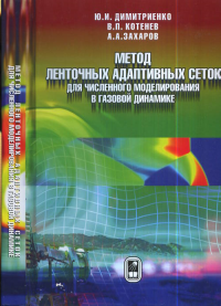 Метод ленточных адаптивных сеток для численного моделирования в газовой динамике. Димитриенко Ю.И., Котенев В.П., Захаров А.А.