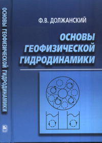 Основы геофизической гидродинамики. Должанский Ф.В.