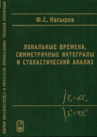 Локальные времена, симметричные интегралы и стохастический анализ. Насыров Ф.С.