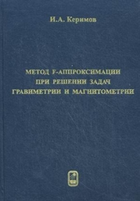 Метод F-аппроксимации при решении задач гравиметрии и магнитометрии. Керимов И.А.