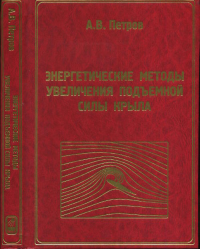 Энергетические методы увеличения подъемной силы крыла. Петров А.В.