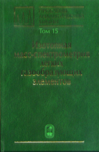 Проблемы аналитической химии. Том 15: Изотопная масс-спектрометрия легких газообразующих элементов Т.15. Севастьянов В.С. (Ред.) Т.15