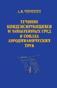 Течение конденсирующихся и запыленных сред в соплах аэродинамических труб. Чирихин А.В.