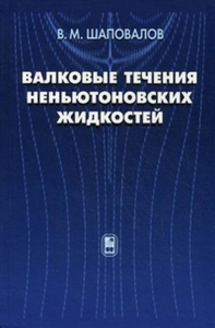 Валковые течения неньютоновских жидкостей. Шаповалов В.М.