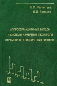 Аппроксимационные методы и системы измерения и контроля параметров периодических сигналов. Мелентьев В.С.,Батищев В.И.