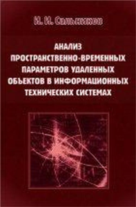 Анализ пространственно-временных параметров удаленных объектов в информационных технических системах. Сальников И.И.