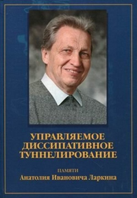 Управляемое диссипативное туннелирование. Туннельный транспорт в низкоразмерных системах. Памяти Анатолия Ивановича Ларкина. Леггет Э.Дж. (Ред.)