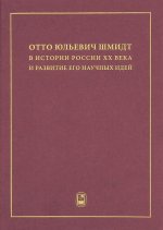 Отто Юльевич Шмидт в истории России XX века и развитие его научных идей
