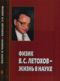 Физик В.С. Летохов - жизнь в науке. Балыкин В.И., Кару Т.Й.,Рябов Е.А. (Ред.)