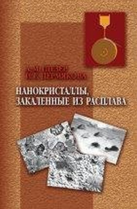 Нанокристаллы, закаленные из расплава. Глезер А.М., Пермякова И.Е.