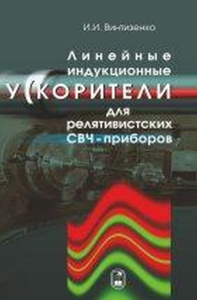 Линейные индукционные ускорители для релятивистских СВЧ - приборов. Винтизенко И.И