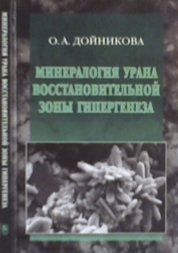 Минерология урана восстановительной зоны гипергенеза. Дойникова О.А.