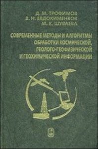 Современные методы и алгоритмы обработки космической, геолого-геофизической и геохимической информации. Трофимов Д.М., Евдокименков В.Н., Шуваева М.К