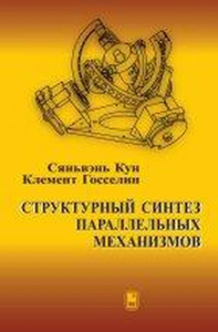 Структурный синтез параллельных механизмов. Кун С., Госселин К.