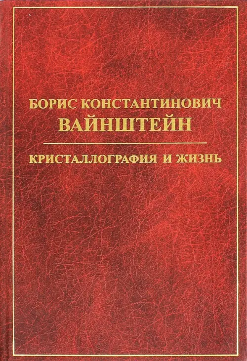 Борис Костантинович Вайнштейн. Кристаллография и жизнь. Антонов Л.А, Каневский В.М (Ред.)