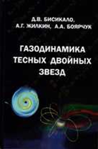 Газодинамика тесных двойных звёзд. Бисикало Д.В., Жилкин А.Г., Боярчук А.А.