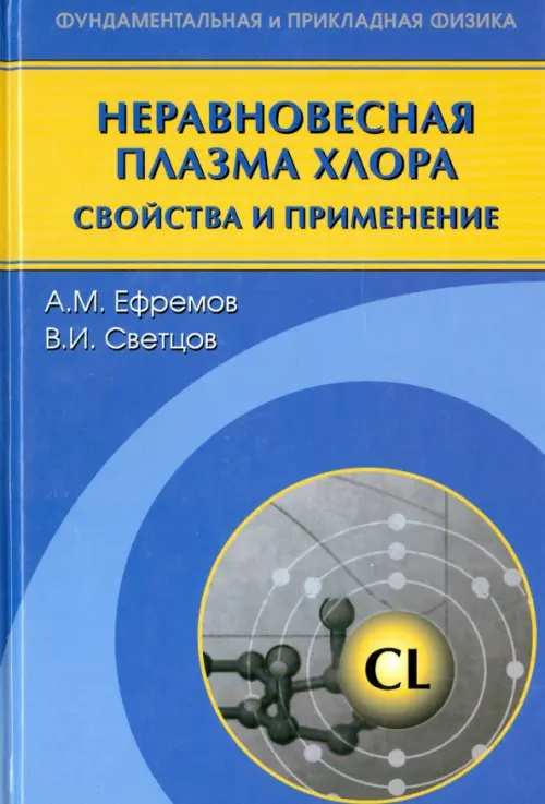 Неравновесная плазма хлора: свойства и применение.. Ефремов А.М., Светцов В.И.