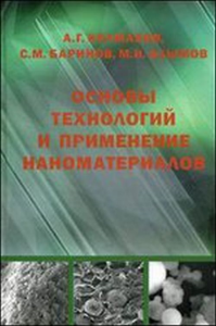 Основы технологий и применение наноматериалов. Колмаков А.Г., Баринов С.М., Алымов М.И.