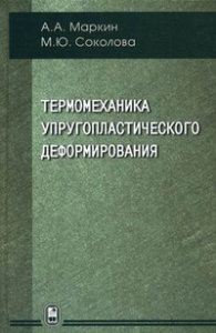 Термомеханика упругопластического деформирования. Маркин А.А., Соколова М.Ю.