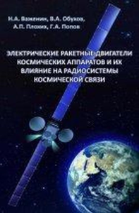 Электрические ракетные двигатели космических аппаратов и их влияние на радиосистемы космической связи. Важенин Н.А., Обухов В.А., Плохих А.П., Попов Г.А.