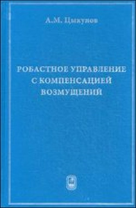 Робастное управление с компенсацией возмущений. Цыкунов А.М.