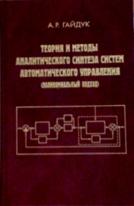 Теория и методы аналитического синтеза систем автоматического управления (полиномиальный подход). Гайдук А.Р.