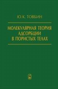 Молекулярная теория адсорбции в пористых телах. Товбин Ю.К.