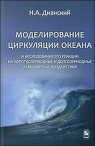 Моделирование циркуляции океана и исследование его реакции на короткопериодные и долгопериодные атмосферные воздействия. Дианский Н.А.