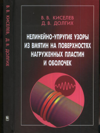 Нелинейно-упругие узоры из вмятин на поверхностях нагруженных пластин и оболочек. Киселев В.В., Долгих Д.В.