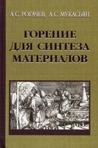 Горение для синтеза материалов: введение в структурную макрокинетику. Рогачев А.С, Мукасьян А.С