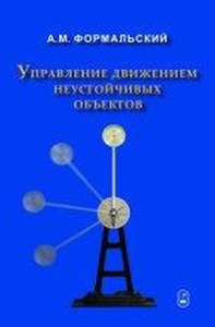 Управление движением неустойчивых объектов.. Формальский А.М.