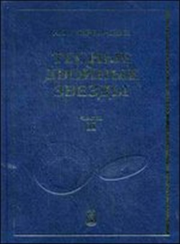 Тесные двойные звезды. В 2 ч. Часть 2. Черепащук А.М. Часть 2