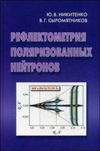 Рефлектометрия поляризованных нейтронов. Никитенко Ю.В.