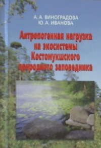 Антропогенная нагрузка на экосистемы Костомукшского природного заповедника: Атмосферный канал. Виноградова А.А., Иванова Ю.А.