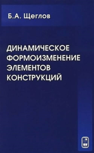 Динамическое формоизменение элементов конструкции. Щеглов Б.А.