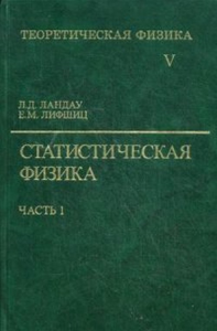 Теоретическая физика: Учебное пособие в 10 т. Том 5. Статистическая физика. Часть 1 Т.5.. Ландау Л.Д., Лифшиц Е.М., Т.5.