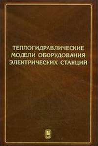 Теплогидравлические модели оборудования электрических станций. Аветисян А.Р., Пащенко А.Ф., Пащенко Ф.Ф., Пикина Г.А., Филиппов Г.А. (Ред.)