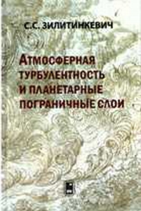 Атмосферная турбулентность и планетарные пограничные слои. Зилитинкевич С.С.